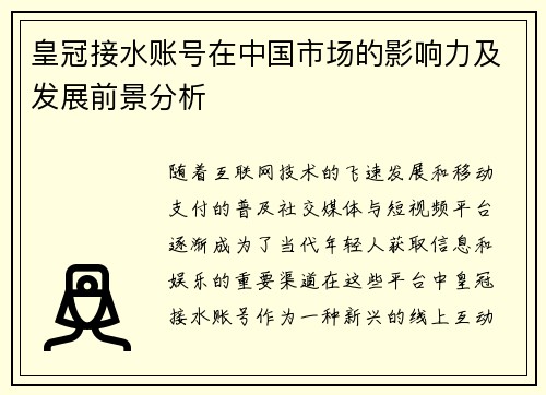 皇冠接水账号在中国市场的影响力及发展前景分析