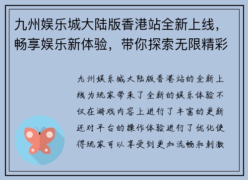 九州娱乐城大陆版香港站全新上线，畅享娱乐新体验，带你探索无限精彩