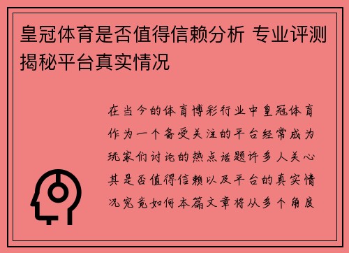 皇冠体育是否值得信赖分析 专业评测揭秘平台真实情况