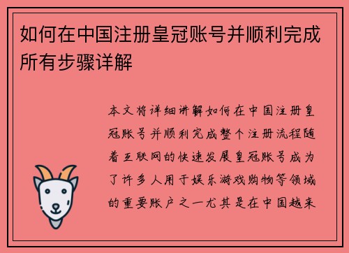 如何在中国注册皇冠账号并顺利完成所有步骤详解