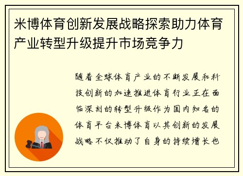 米博体育创新发展战略探索助力体育产业转型升级提升市场竞争力