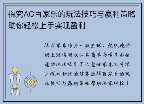 探究AG百家乐的玩法技巧与赢利策略助你轻松上手实现盈利