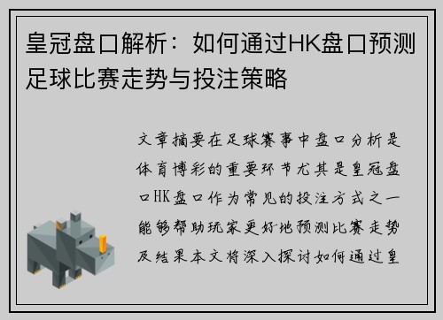 皇冠盘口解析：如何通过HK盘口预测足球比赛走势与投注策略