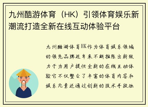 九州酷游体育（HK）引领体育娱乐新潮流打造全新在线互动体验平台