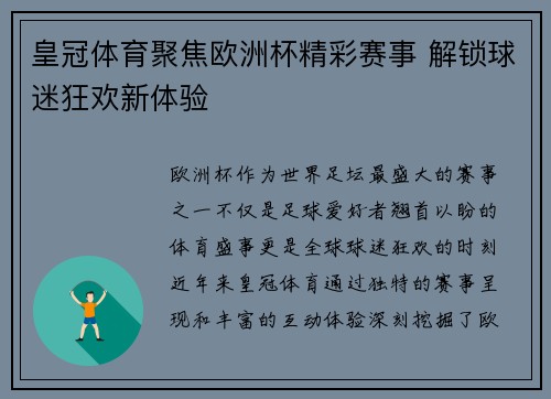 皇冠体育聚焦欧洲杯精彩赛事 解锁球迷狂欢新体验