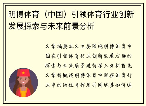 明博体育（中国）引领体育行业创新发展探索与未来前景分析