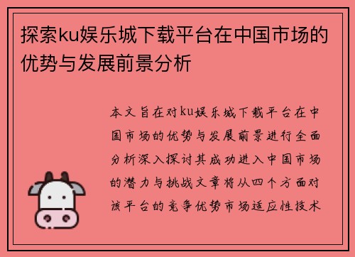 探索ku娱乐城下载平台在中国市场的优势与发展前景分析