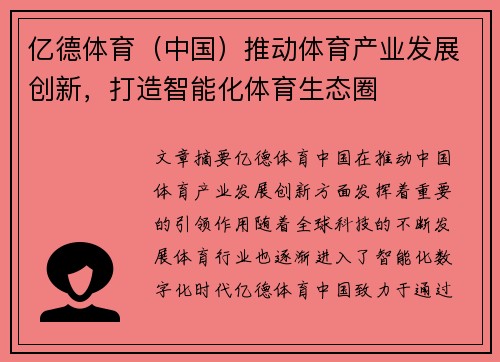 亿德体育（中国）推动体育产业发展创新，打造智能化体育生态圈