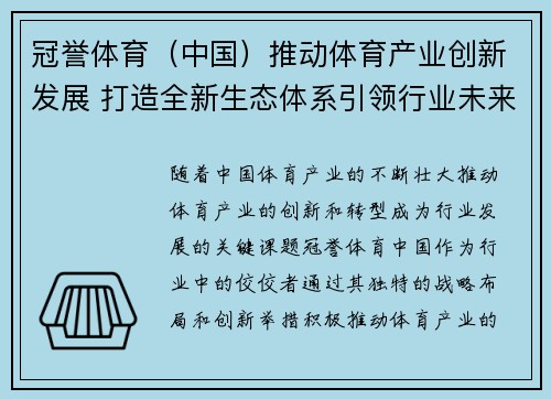 冠誉体育（中国）推动体育产业创新发展 打造全新生态体系引领行业未来