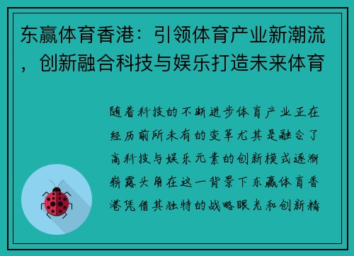 东赢体育香港：引领体育产业新潮流，创新融合科技与娱乐打造未来体育新生态