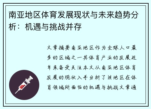 南亚地区体育发展现状与未来趋势分析：机遇与挑战并存