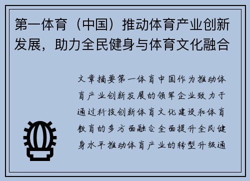 第一体育（中国）推动体育产业创新发展，助力全民健身与体育文化融合新篇章