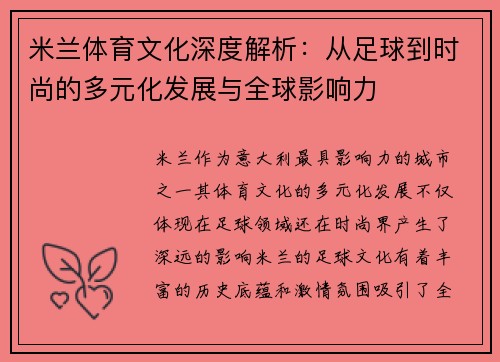 米兰体育文化深度解析：从足球到时尚的多元化发展与全球影响力