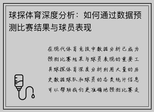 球探体育深度分析：如何通过数据预测比赛结果与球员表现