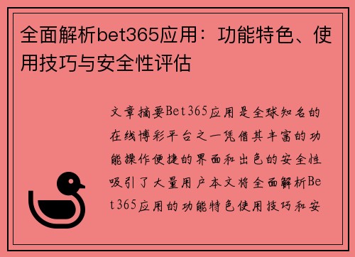 全面解析bet365应用：功能特色、使用技巧与安全性评估