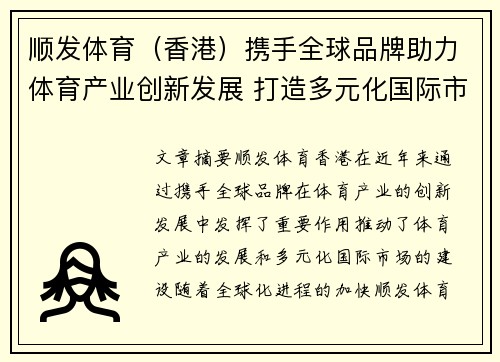 顺发体育（香港）携手全球品牌助力体育产业创新发展 打造多元化国际市场