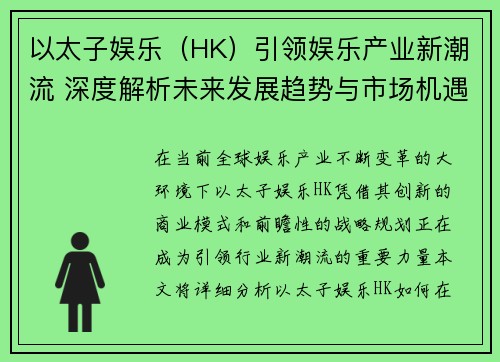 以太子娱乐（HK）引领娱乐产业新潮流 深度解析未来发展趋势与市场机遇