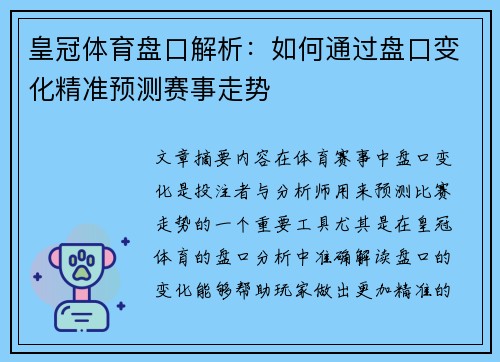 皇冠体育盘口解析：如何通过盘口变化精准预测赛事走势