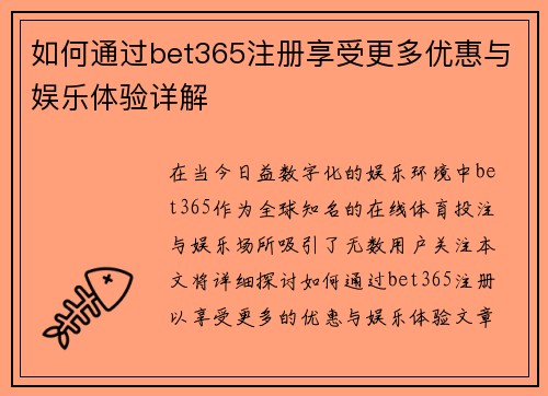 如何通过bet365注册享受更多优惠与娱乐体验详解