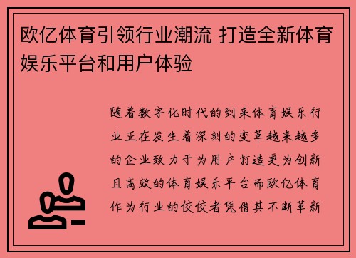 欧亿体育引领行业潮流 打造全新体育娱乐平台和用户体验