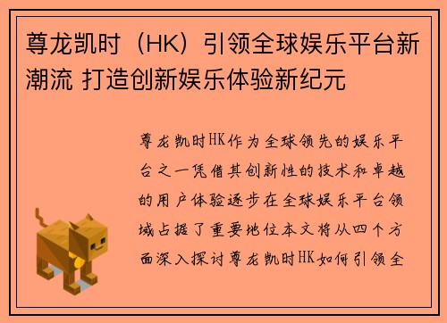 尊龙凯时（HK）引领全球娱乐平台新潮流 打造创新娱乐体验新纪元